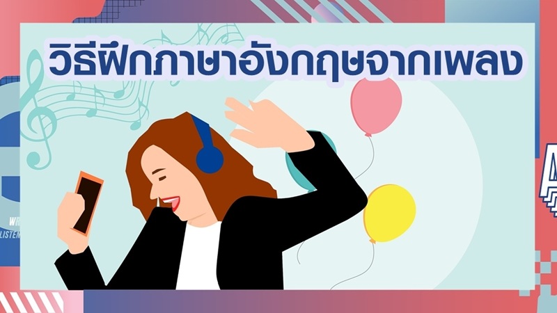 เพิ่มประสิทธิภาพการเรียนรู้ผ่านเพลง (ภาพ: แหล่งข้อมูลจากอินเทอร์เน็ต)