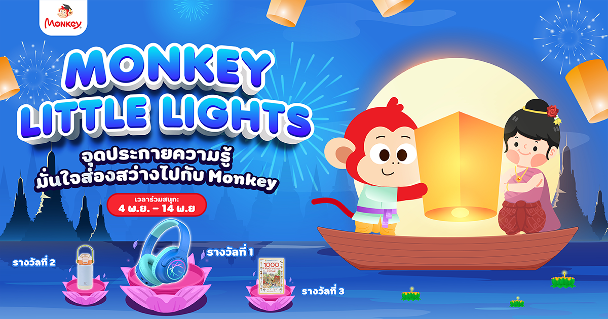 MONKEY LITTLE LIGHTS - จุดประกายความรู้ มั่นใจส่องสว่างไปกับ Monkey