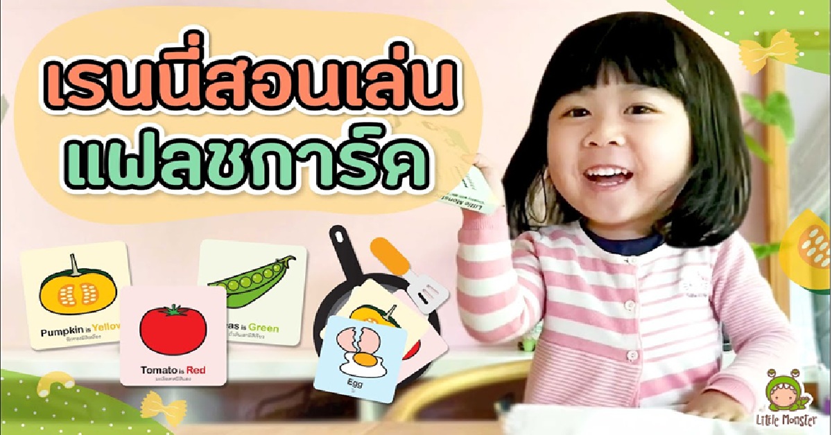 วิธีการเรียนภาษาอังกฤษผ่านแฟลชการ์ดที่มีประสิทธิภาพสำหรับเด็ก รับรองจำได้นาน